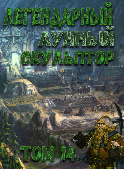 Нам Хи Сунга - Легендарный Лунный Скульптор. Том 14 HubKnigi — Аудиокниги Онлайн | Классика, Детективы, Поэзия и Более