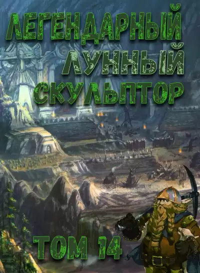 Нам Хи Сунга - Легендарный Лунный Скульптор. Том 14 HubKnigi — Аудиокниги Онлайн | Классика, Детективы, Поэзия и Более