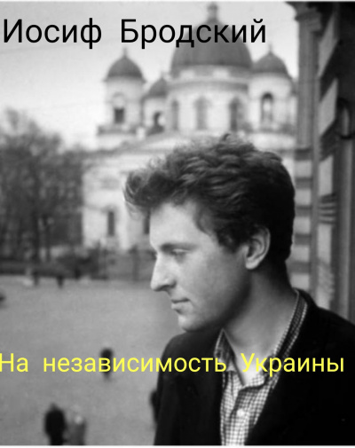 Бродский Иосиф - На независимость Украине. HubKnigi — Аудиокниги Онлайн | Классика, Детективы, Поэзия и Более