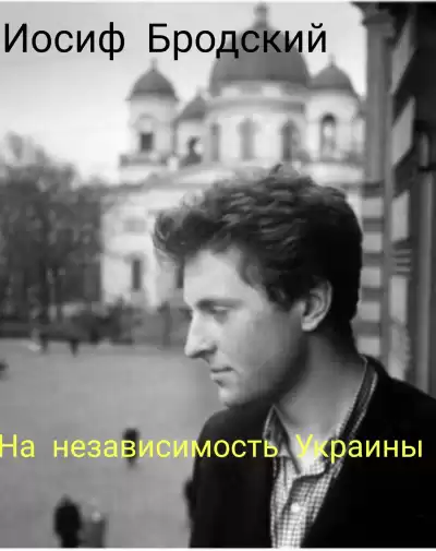 Бродский Иосиф - На независимость Украине. HubKnigi — Аудиокниги Онлайн | Классика, Детективы, Поэзия и Более