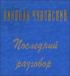 Чуковский Николай - Последний разговор HubKnigi — Аудиокниги Онлайн | Классика, Детективы, Поэзия и Более