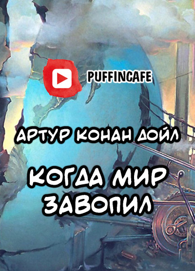 Конан Дойл Артур - Когда мир завопил HubKnigi — Аудиокниги Онлайн | Классика, Детективы, Поэзия и Более