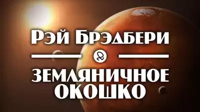 Брэдбери Рэй - Земляничное окошко HubKnigi — Аудиокниги Онлайн | Классика, Детективы, Поэзия и Более