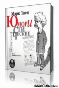 Твен Марк - Юмористические рассказы HubKnigi — Аудиокниги Онлайн | Классика, Детективы, Поэзия и Более