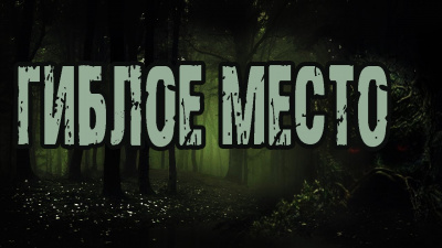 Грибанов Андрей - Гиблое место HubKnigi — Аудиокниги Онлайн | Классика, Детективы, Поэзия и Более