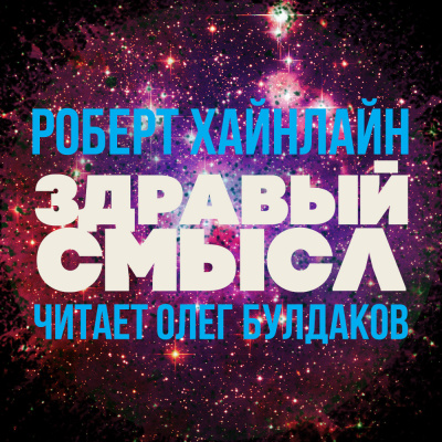 Хайнлайн Роберт - Здравый смысл HubKnigi — Аудиокниги Онлайн | Классика, Детективы, Поэзия и Более
