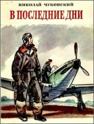 Чуковский Николай - В последние дни HubKnigi — Аудиокниги Онлайн | Классика, Детективы, Поэзия и Более