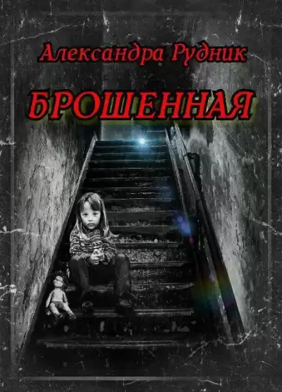 Рудник Александра - Брошенная HubKnigi — Аудиокниги Онлайн | Классика, Детективы, Поэзия и Более