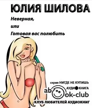 Шилова Юлия - Неверная, или Готовая вас полюбить HubKnigi — Аудиокниги Онлайн | Классика, Детективы, Поэзия и Более