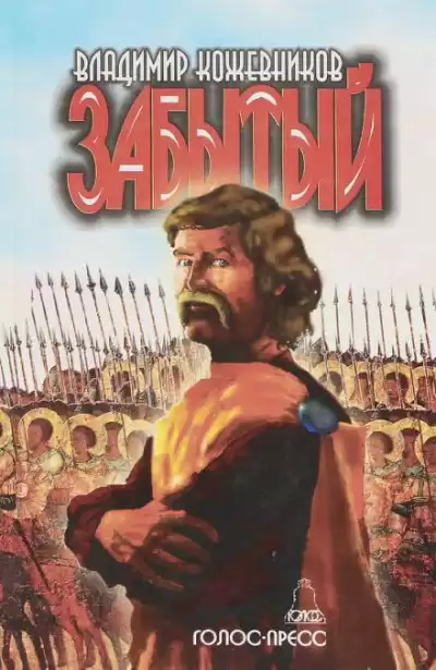 Кожевников Владимир - Забытый. Литва HubKnigi — Аудиокниги Онлайн | Классика, Детективы, Поэзия и Более
