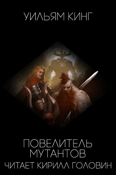 Кинг Уильям - Победитель мутантов HubKnigi — Аудиокниги Онлайн | Классика, Детективы, Поэзия и Более