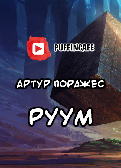 Порджес Артур - Руум HubKnigi — Аудиокниги Онлайн | Классика, Детективы, Поэзия и Более