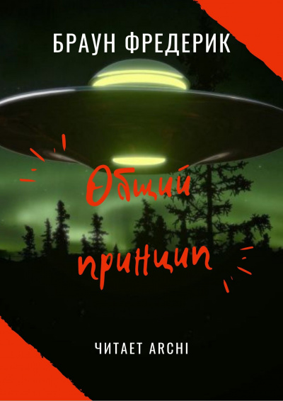 Браун Фредерик - Общий принцип HubKnigi — Аудиокниги Онлайн | Классика, Детективы, Поэзия и Более