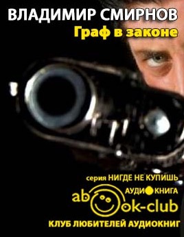 Смирнов Владимир - Граф в законе HubKnigi — Аудиокниги Онлайн | Классика, Детективы, Поэзия и Более