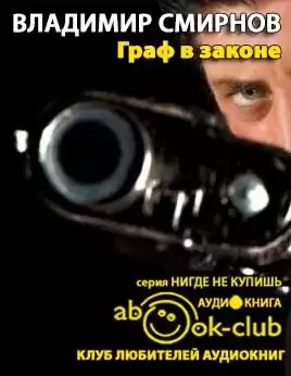 Смирнов Владимир - Граф в законе HubKnigi — Аудиокниги Онлайн | Классика, Детективы, Поэзия и Более