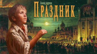 Андреев Леонид - Праздник HubKnigi — Аудиокниги Онлайн | Классика, Детективы, Поэзия и Более