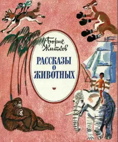 Житков Борис - Как слон спас хозяина от тигра HubKnigi — Аудиокниги Онлайн | Классика, Детективы, Поэзия и Более