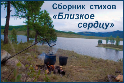 Сборник стихов Близкое сердцу HubKnigi — Аудиокниги Онлайн | Классика, Детективы, Поэзия и Более