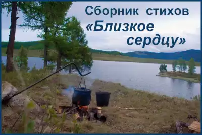 Сборник стихов Близкое сердцу HubKnigi — Аудиокниги Онлайн | Классика, Детективы, Поэзия и Более