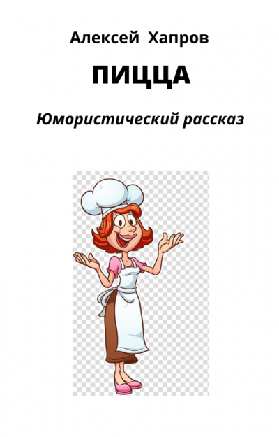 Хапров Алексей - Пицца HubKnigi — Аудиокниги Онлайн | Классика, Детективы, Поэзия и Более