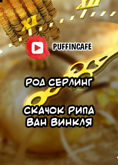 Серлинг Род - Скачок Рипа ван Винкля HubKnigi — Аудиокниги Онлайн | Классика, Детективы, Поэзия и Более