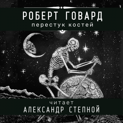 Говард Роберт - Перестук костей HubKnigi — Аудиокниги Онлайн | Классика, Детективы, Поэзия и Более