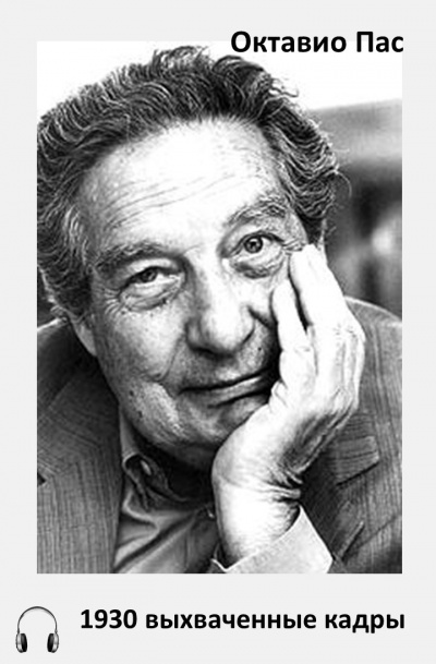 Пас Октавио - 1930 выхваченные кадры HubKnigi — Аудиокниги Онлайн | Классика, Детективы, Поэзия и Более