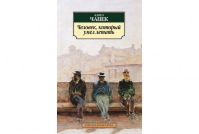 Чапек Карел - Человек, который умел летать HubKnigi — Аудиокниги Онлайн | Классика, Детективы, Поэзия и Более