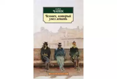 Чапек Карел - Человек, который умел летать HubKnigi — Аудиокниги Онлайн | Классика, Детективы, Поэзия и Более