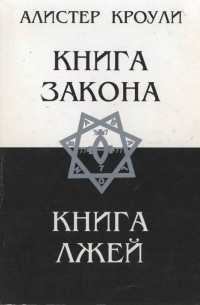 Кроули Алистер - Книга Закона HubKnigi — Аудиокниги Онлайн | Классика, Детективы, Поэзия и Более