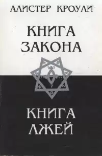 Кроули Алистер - Книга Закона HubKnigi — Аудиокниги Онлайн | Классика, Детективы, Поэзия и Более