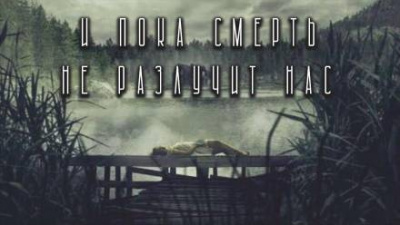 Рубцов Александр - И пока смерть не разлучит нас... HubKnigi — Аудиокниги Онлайн | Классика, Детективы, Поэзия и Более