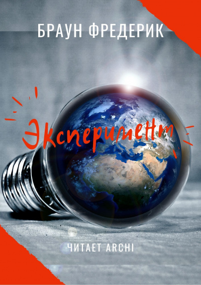 Браун Фредерик - Эксперимент HubKnigi — Аудиокниги Онлайн | Классика, Детективы, Поэзия и Более