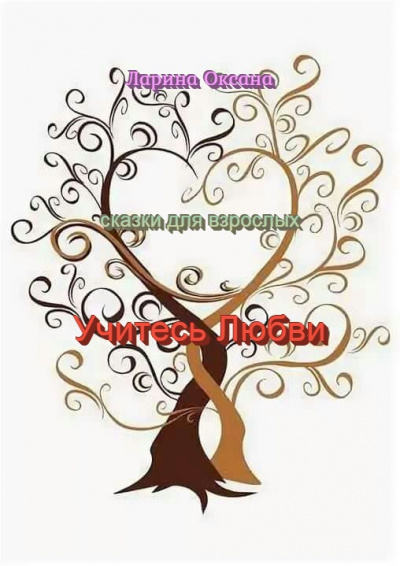 Ларина Оксана - Учитесь Любви - сказки для взрослых HubKnigi — Аудиокниги Онлайн | Классика, Детективы, Поэзия и Более