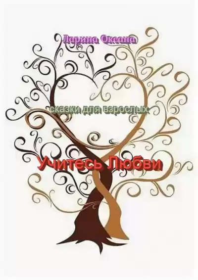 Ларина Оксана - Учитесь Любви - сказки для взрослых HubKnigi — Аудиокниги Онлайн | Классика, Детективы, Поэзия и Более