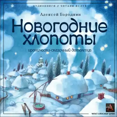 Бородкин Алексей - Новогодние хлопоты (иронично-сказочный детектив) HubKnigi — Аудиокниги Онлайн | Классика, Детективы, Поэзия и Более