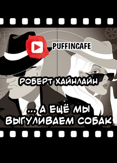 Хайнлайн Роберт - А ещё мы выгуливаем собак HubKnigi — Аудиокниги Онлайн | Классика, Детективы, Поэзия и Более