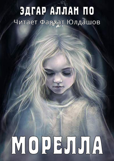 По Эдгар Аллан - Морелла HubKnigi — Аудиокниги Онлайн | Классика, Детективы, Поэзия и Более