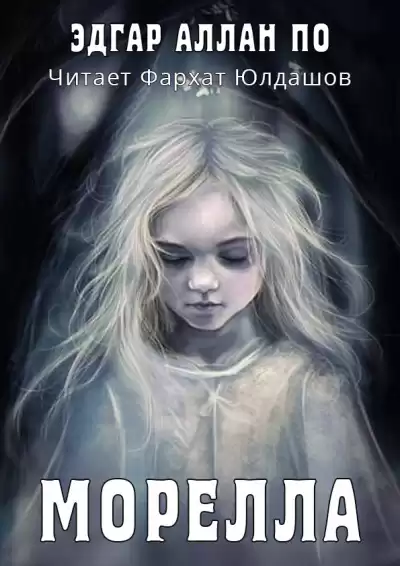 По Эдгар Аллан - Морелла HubKnigi — Аудиокниги Онлайн | Классика, Детективы, Поэзия и Более