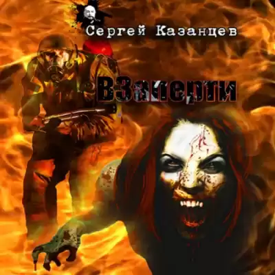 Казанцев Сергей - ВЗаперти HubKnigi — Аудиокниги Онлайн | Классика, Детективы, Поэзия и Более