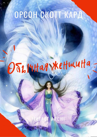 Кард Орсон Скотт - Обычная женщина HubKnigi — Аудиокниги Онлайн | Классика, Детективы, Поэзия и Более