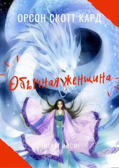 Кард Орсон Скотт - Обычная женщина HubKnigi — Аудиокниги Онлайн | Классика, Детективы, Поэзия и Более