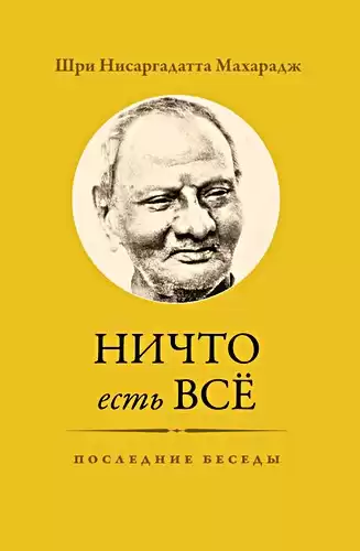 Нисаргадатта Махарадж - Ничто есть Всё. Последние беседы HubKnigi — Аудиокниги Онлайн | Классика, Детективы, Поэзия и Более