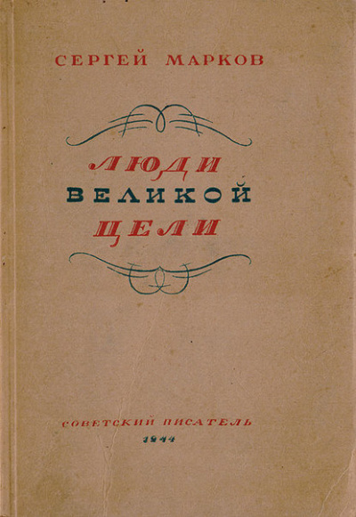 Марков Сергей - Люди великой цели HubKnigi — Аудиокниги Онлайн | Классика, Детективы, Поэзия и Более
