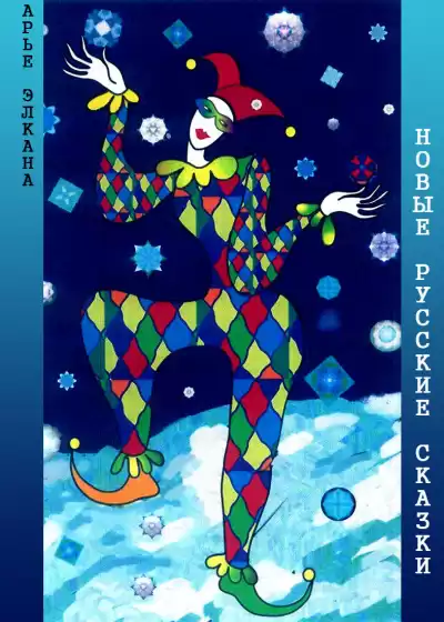 Элкана Арье - Новые русские сказки HubKnigi — Аудиокниги Онлайн | Классика, Детективы, Поэзия и Более