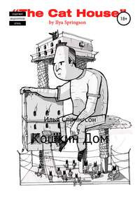Спрингсон Илья - Кошкин Дом HubKnigi — Аудиокниги Онлайн | Классика, Детективы, Поэзия и Более