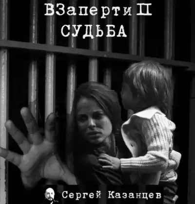 Казанцев Сергей - Судьба HubKnigi — Аудиокниги Онлайн | Классика, Детективы, Поэзия и Более