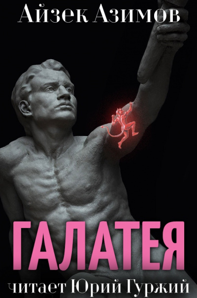 Азимов Айзек - Галатея HubKnigi — Аудиокниги Онлайн | Классика, Детективы, Поэзия и Более