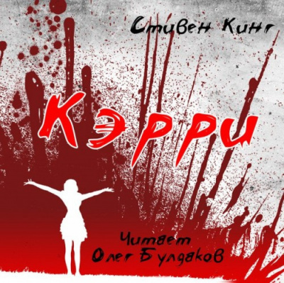 Кинг Стивен - Кэрри HubKnigi — Аудиокниги Онлайн | Классика, Детективы, Поэзия и Более