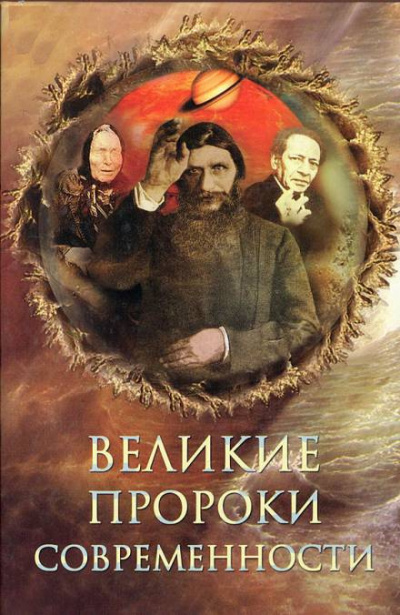 Непомнящий Николай - Великие пророки современности HubKnigi — Аудиокниги Онлайн | Классика, Детективы, Поэзия и Более